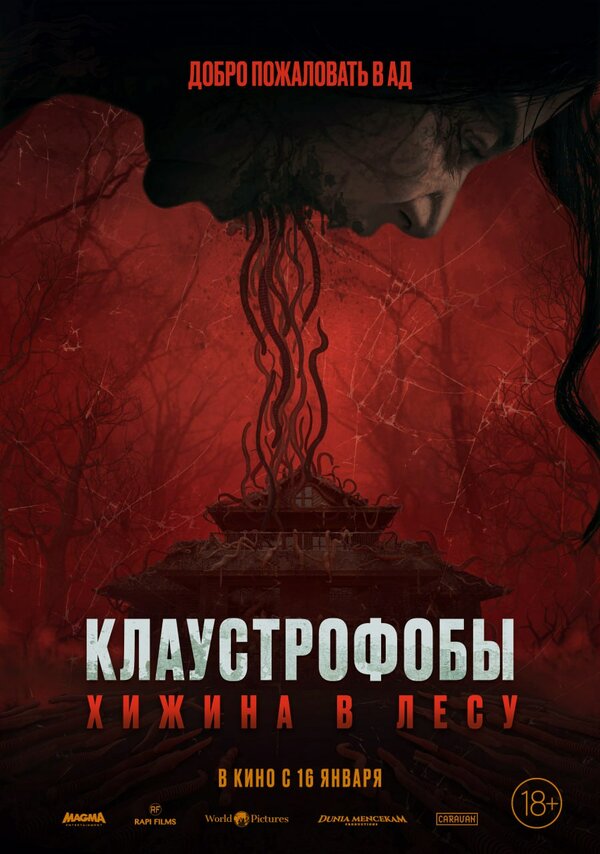 Клаустрофобы: Хижина в лесу - постер фильма